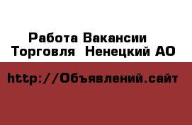 Работа Вакансии - Торговля. Ненецкий АО